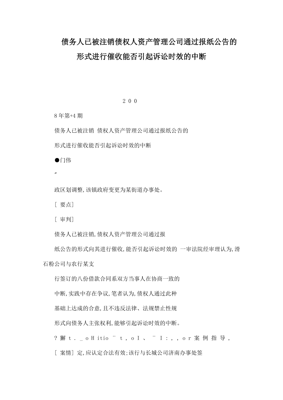 债务人已被注销债权人资产管理公司通过报纸公告的形式进行催收能否引起诉讼时效的中断.doc_第1页