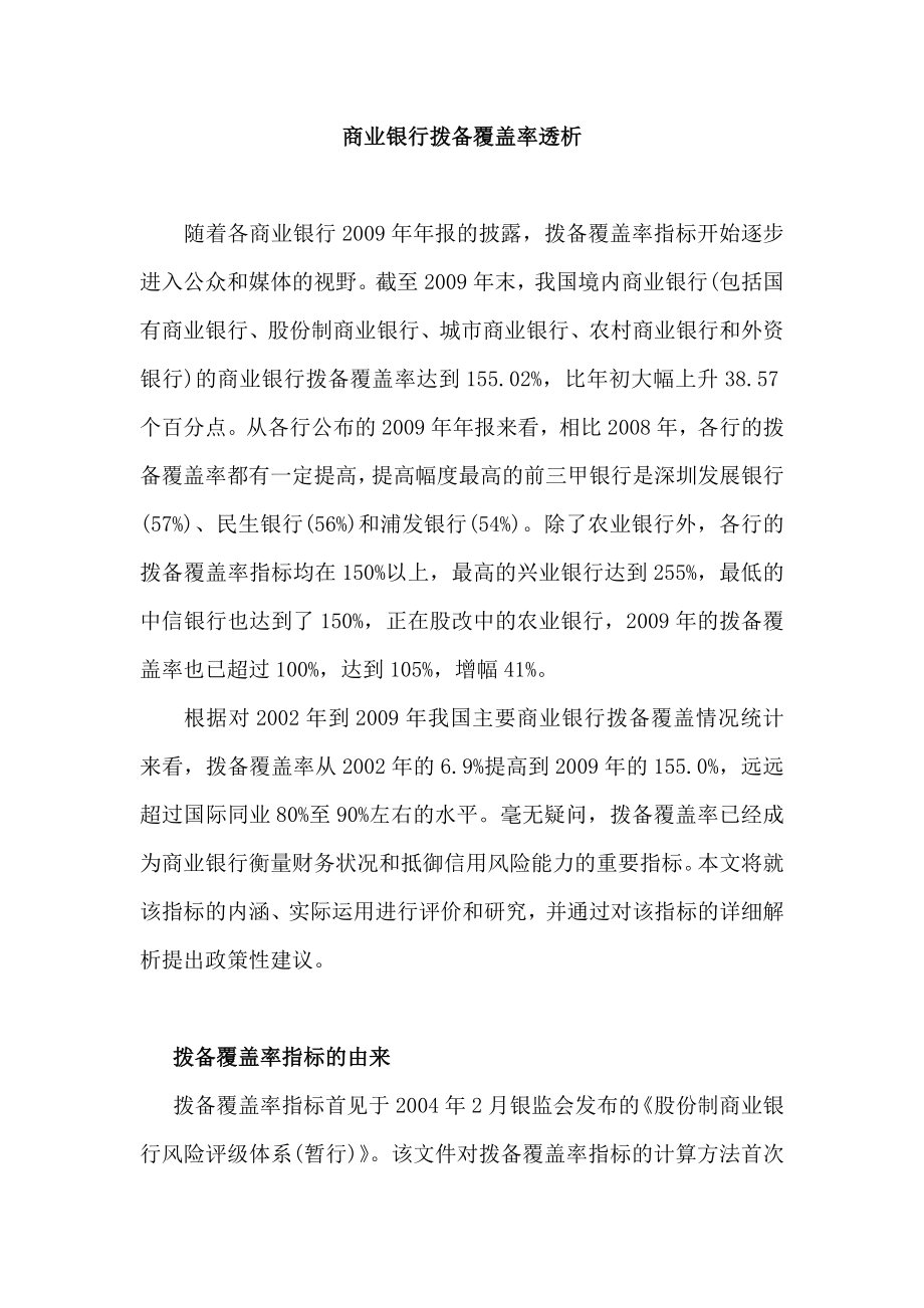 商业银行拨备覆盖率透析.doc_第1页