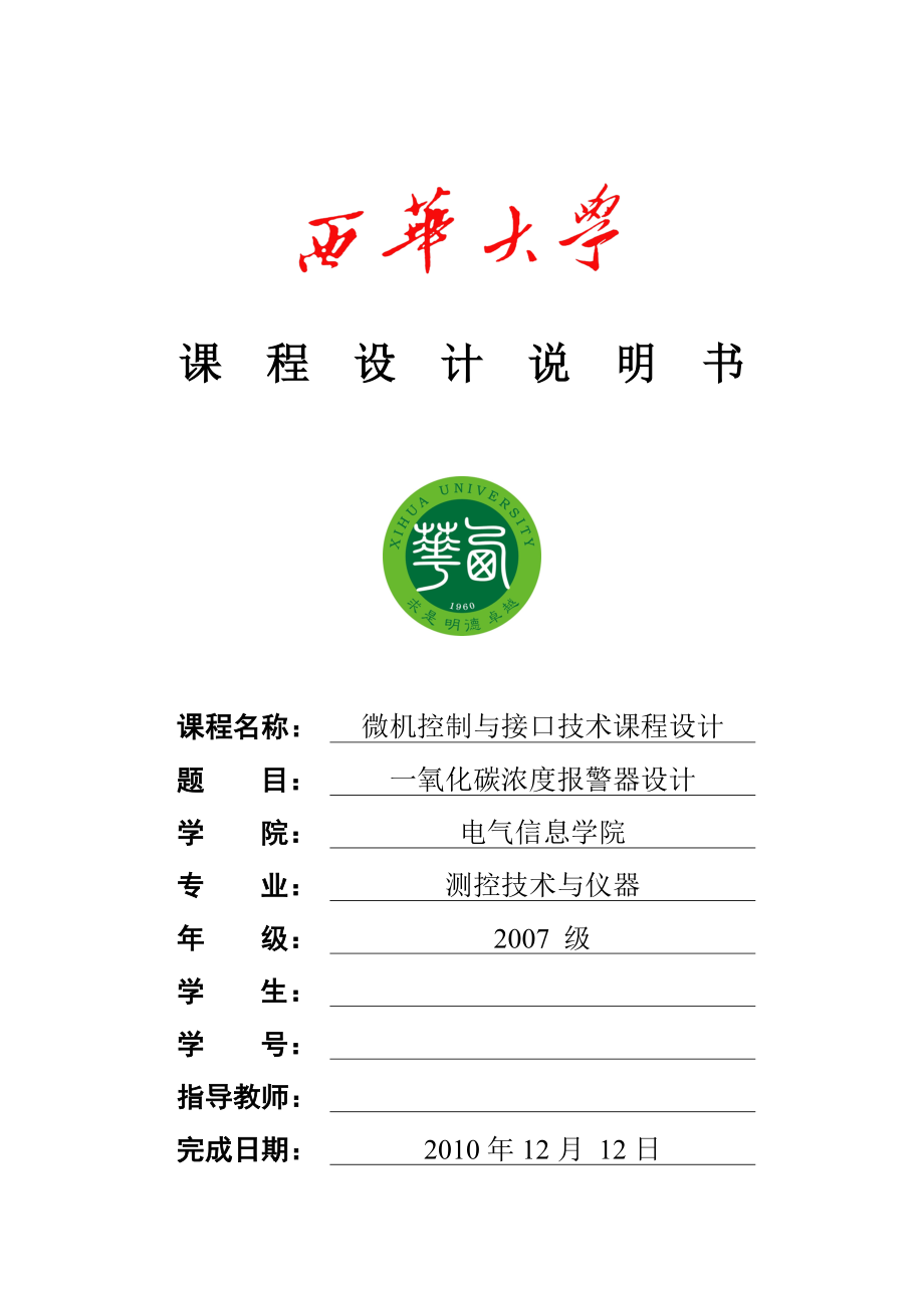 微机控制与接口技术课程设计一氧化碳浓度报警器设计.doc_第1页