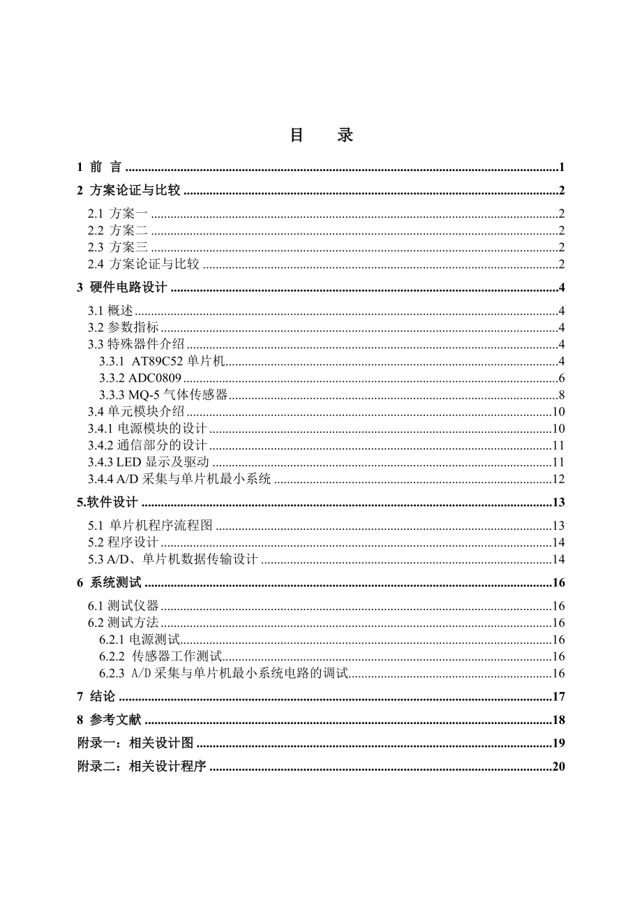 微机控制与接口技术课程设计一氧化碳浓度报警器设计.doc_第3页