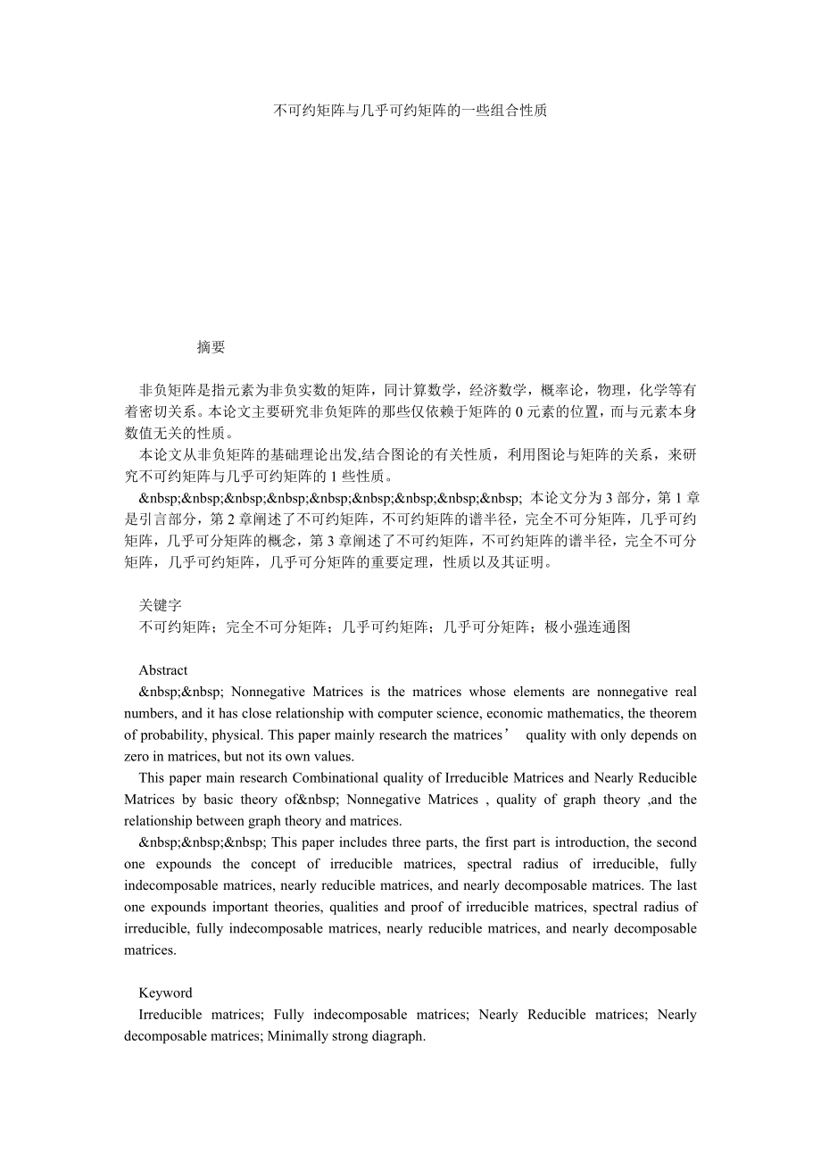 不可约矩阵与几乎可约矩阵的一些组合性质.doc_第1页