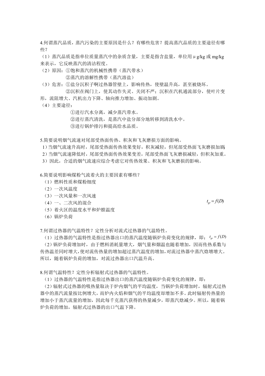 南工程 锅炉原理 4简答题5页.doc_第2页