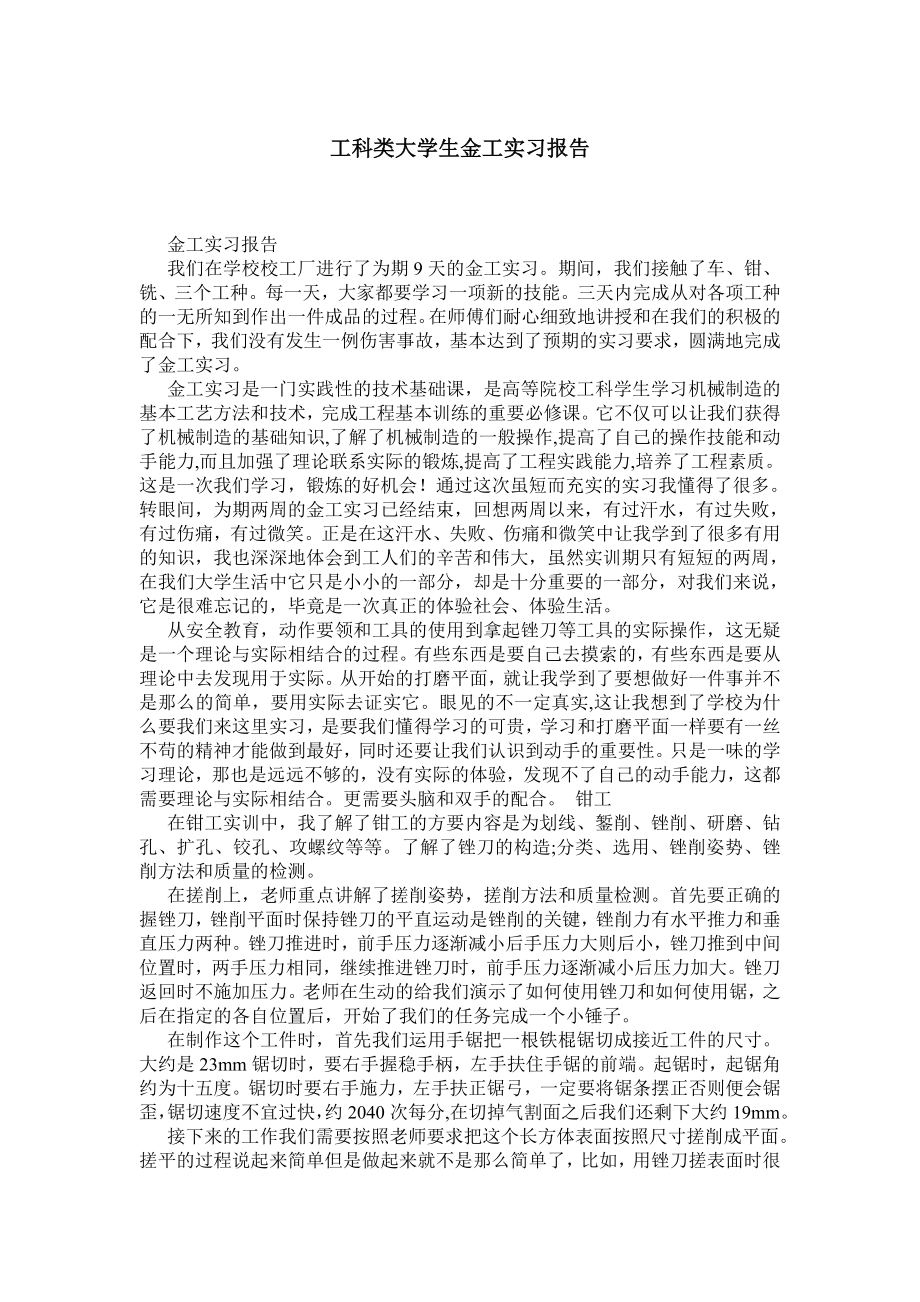 工科类大学生金工实习报告.doc_第1页