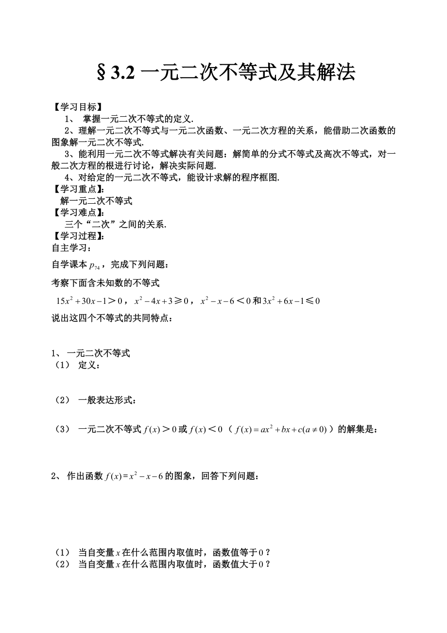 一元二次不等式及其解法导学案.doc_第1页