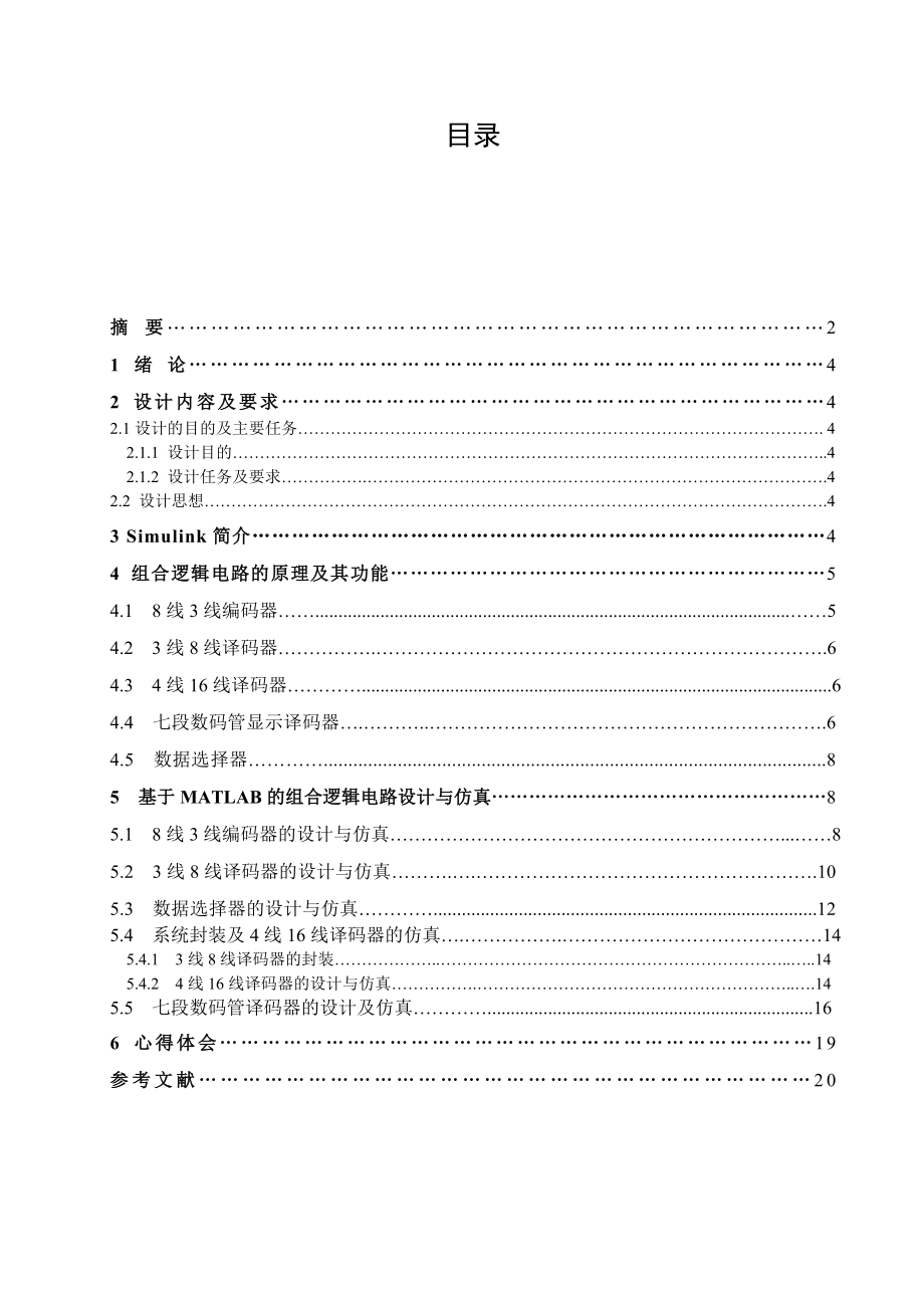 基于MATLAB的组合逻辑电路设计和仿真.doc_第1页