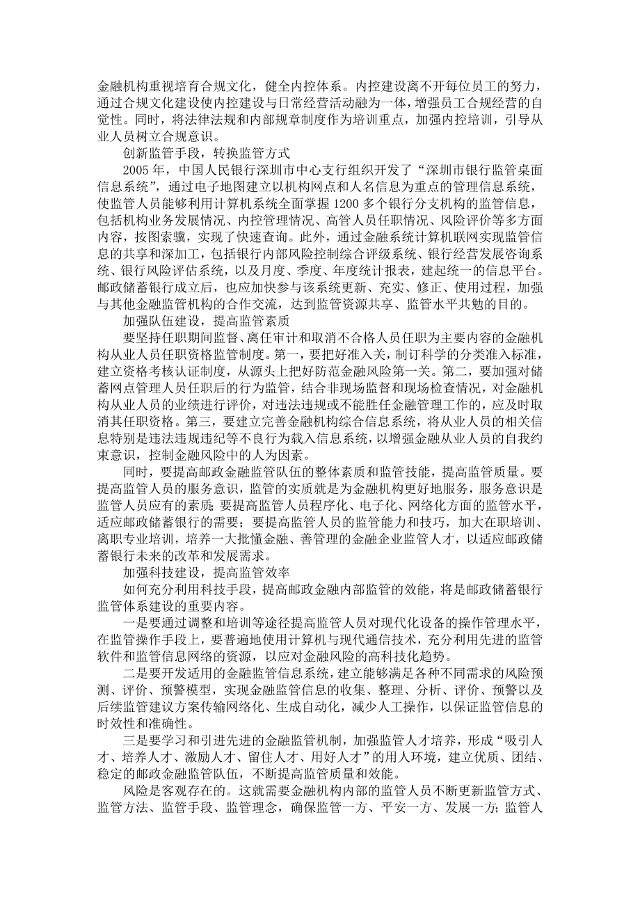 银行系统论文：建设邮政储蓄银行的内部监管体系.doc_第2页