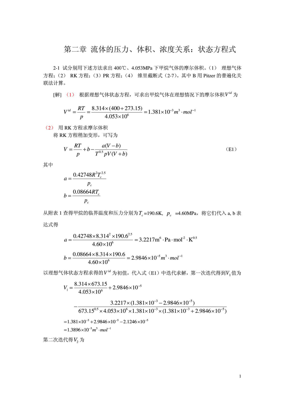 化工热力学(第三版)课后答案 朱自强.doc_第1页