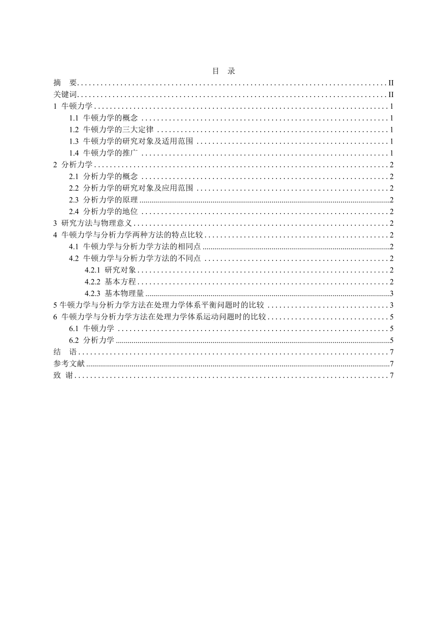 牛顿力学与分析力学的比较毕业论文.doc_第2页