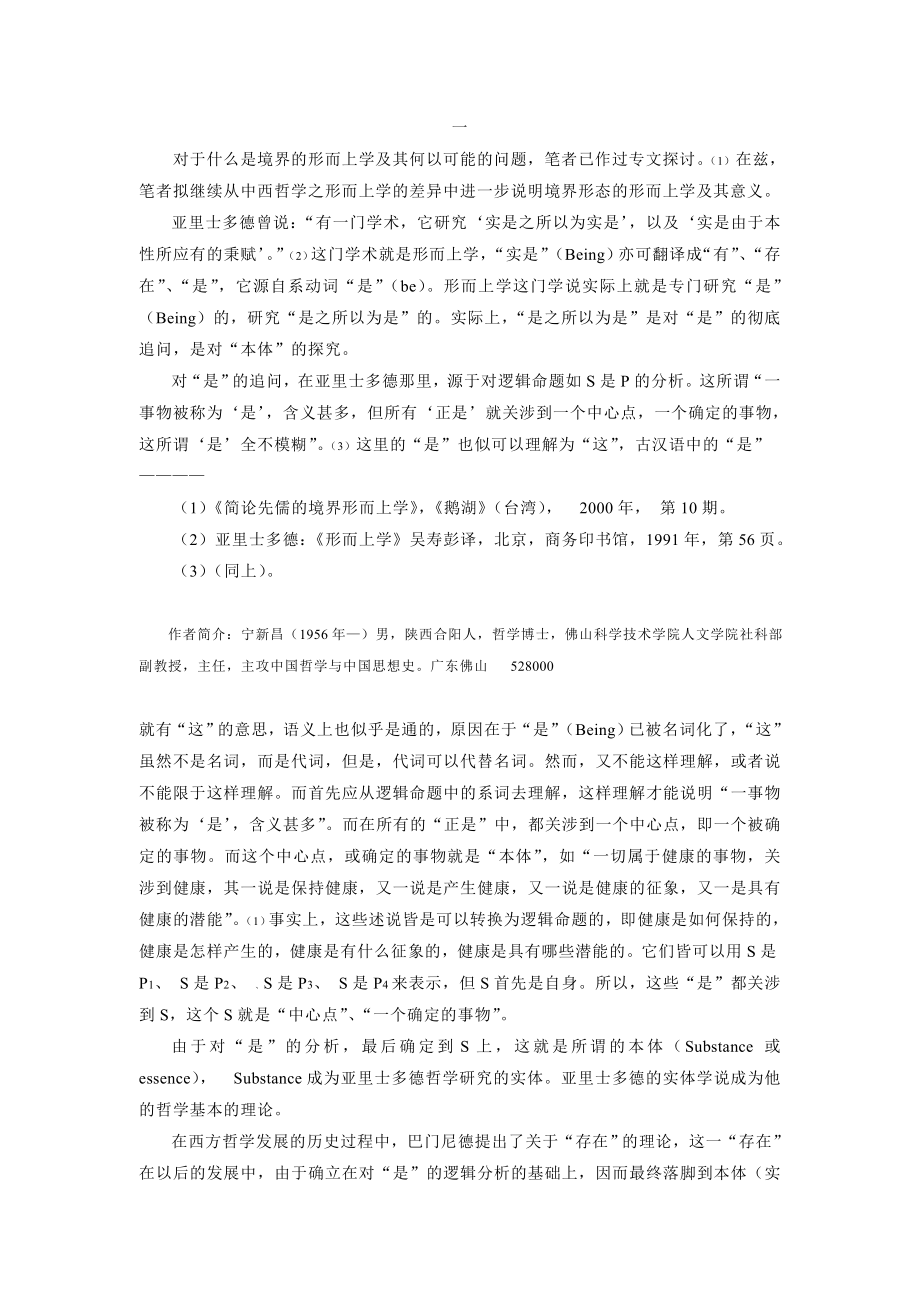 中西形而上学的通异发微.doc_第2页