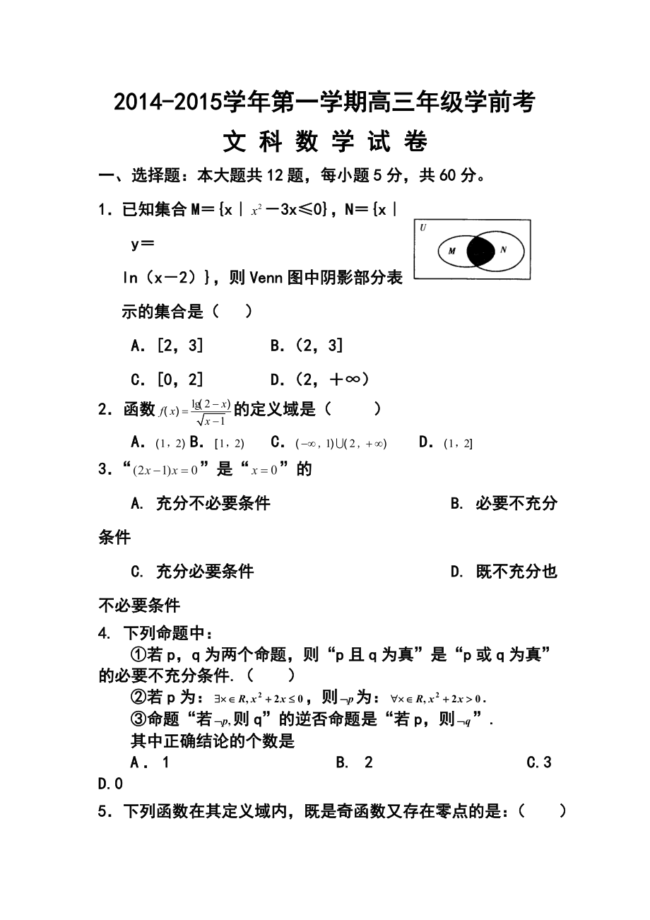 新疆兵团农二师华山中学高三上学期学前考试文科数学试题及答案.doc_第1页