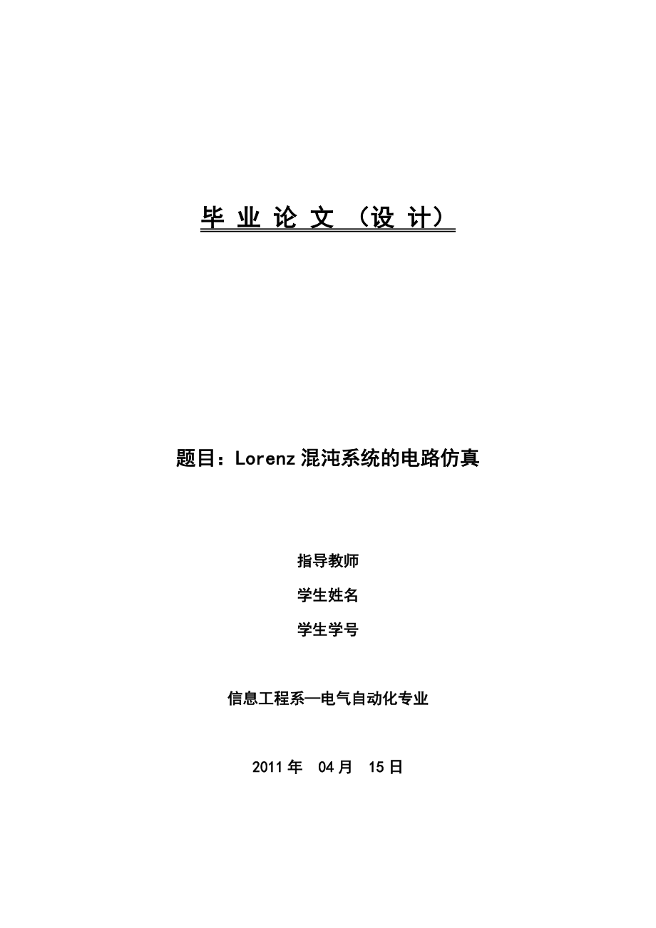 Lorenz混沌系统的电路仿真毕业论文.doc_第1页