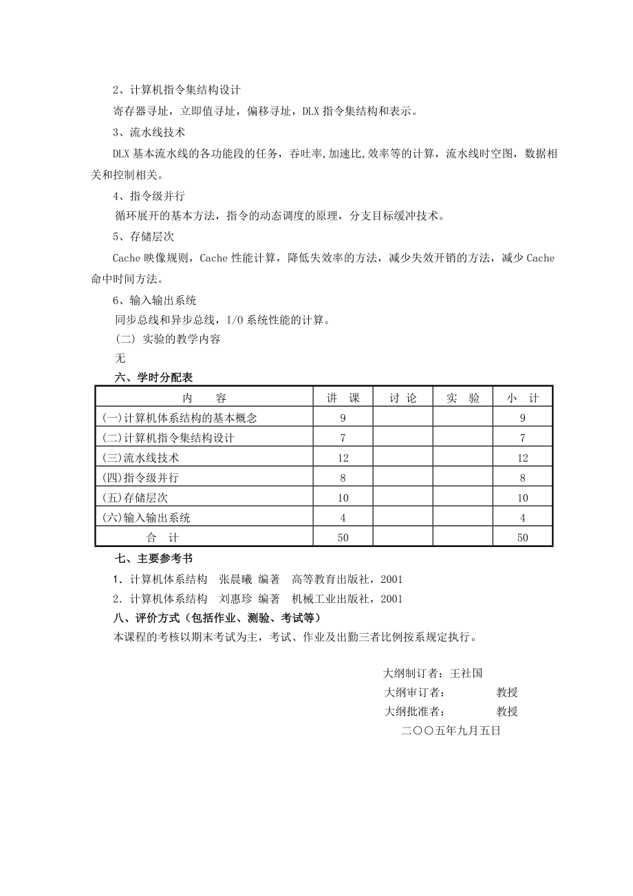 《计算机体系结构》课程教学大纲.doc_第3页