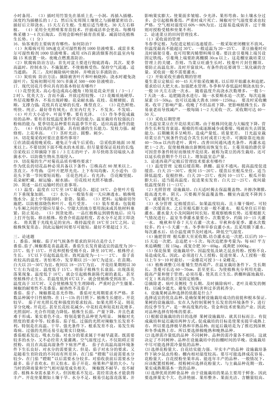 最新电大专科设施栽培技术.doc_第2页