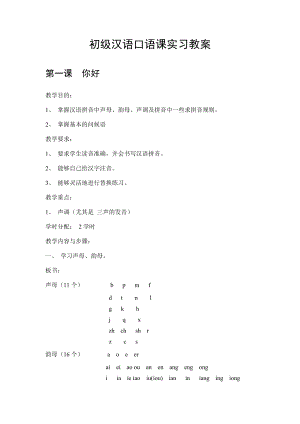 北京语言大学《发展汉语》初级汉语口语课教案.doc