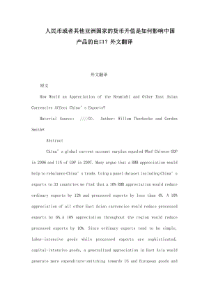 人民币或者其他亚洲国家的货币升值是如何影响中国产品的出口？外文翻译（可编辑） .doc