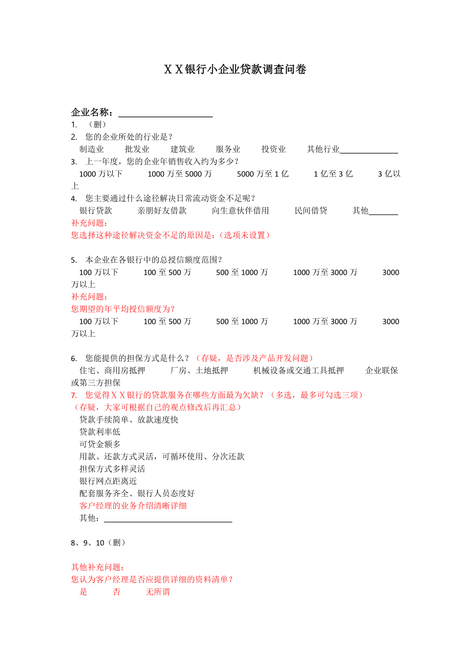 银行小企业贷款调查问卷.doc_第1页