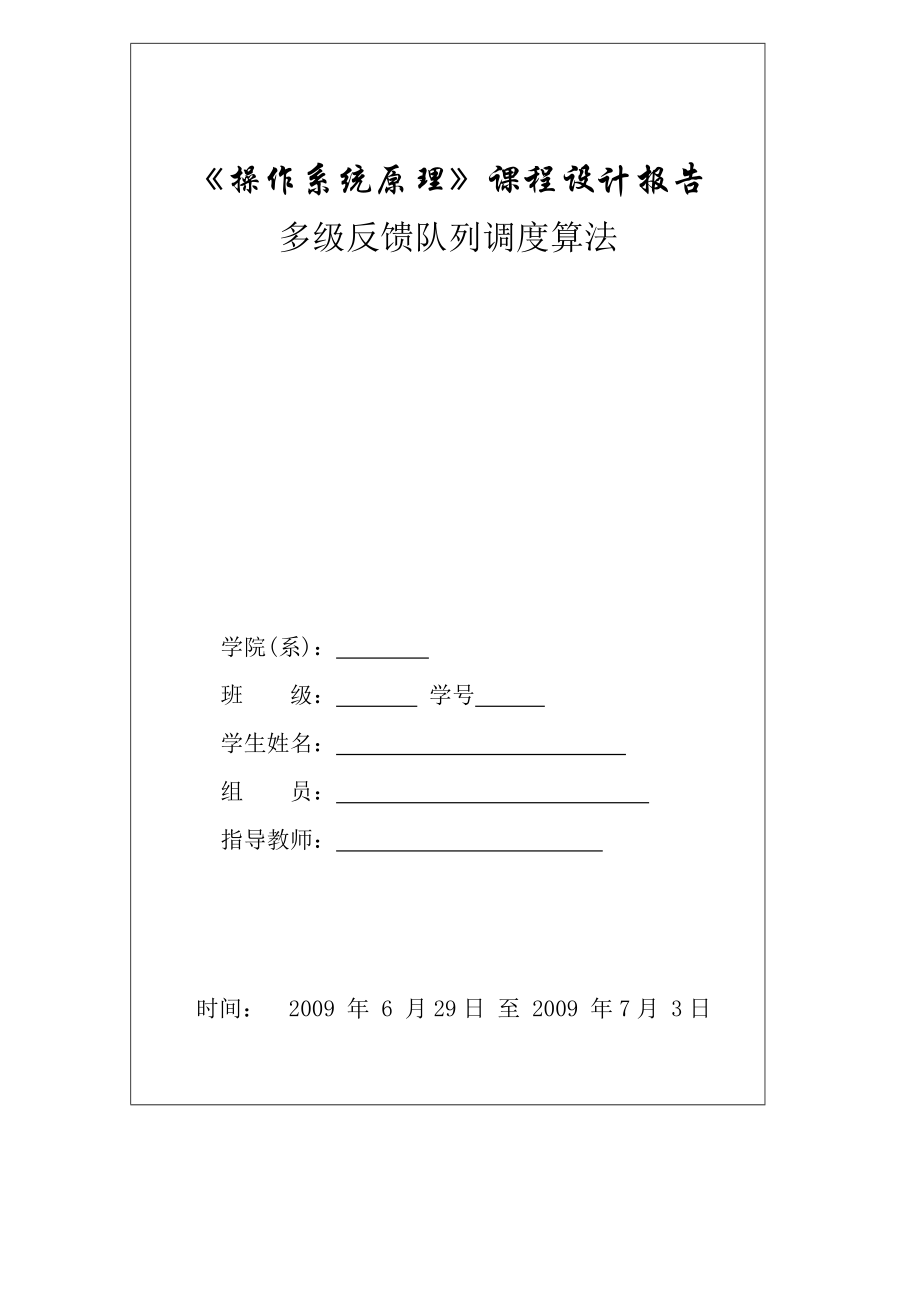 操作系统原理课程设计报告多级反馈队列调度算法.doc_第1页