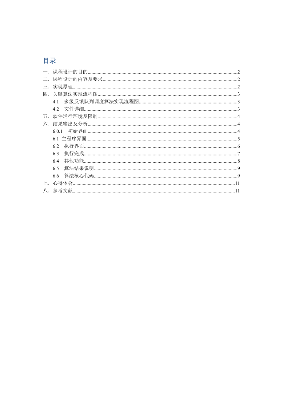 操作系统原理课程设计报告多级反馈队列调度算法.doc_第2页