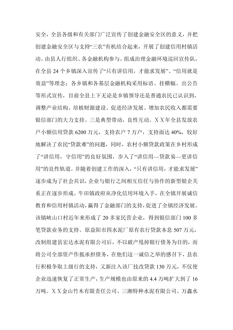 对我县金融安全区创建情况的调查与思考.doc_第2页