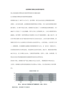 论招商银行理财业务经营风险防范.doc