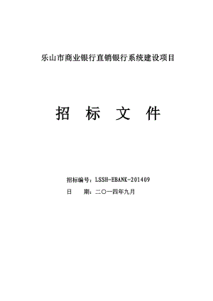 乐山市商业银行直销银行系统建设项目.doc