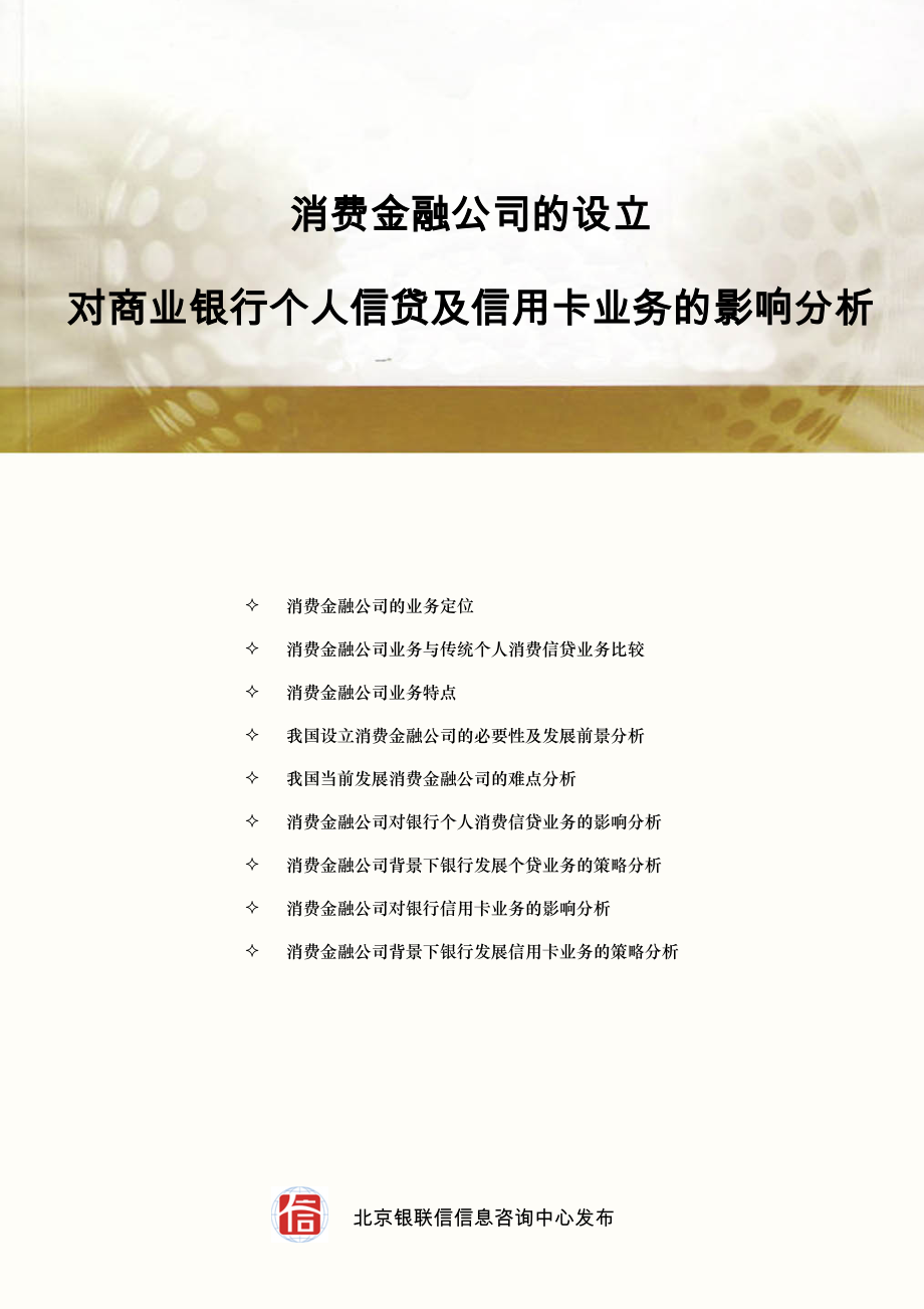 消费金融公司的设立对商业银行个人信贷及信用卡业务的影响分析.doc_第1页