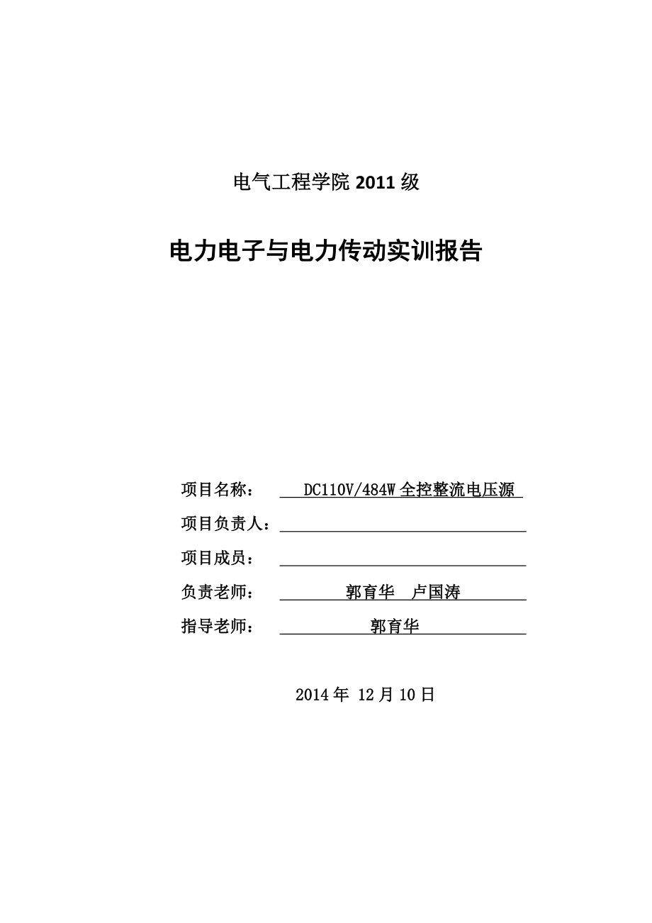 三相全控整流电压源实训报告..doc_第1页