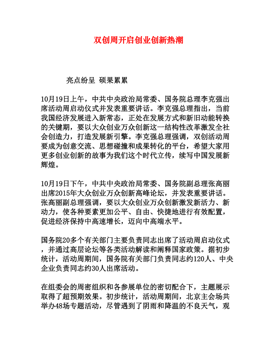 双创周开启创业创新热潮[权威资料].doc_第1页