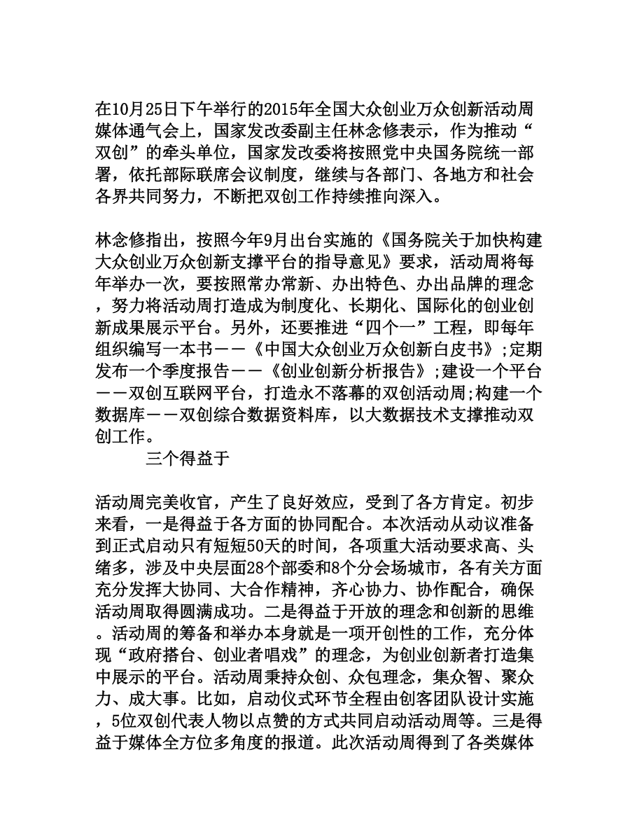 双创周开启创业创新热潮[权威资料].doc_第3页