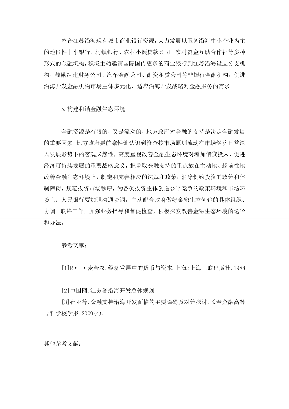 论江苏沿海开发金融支撑.doc_第3页