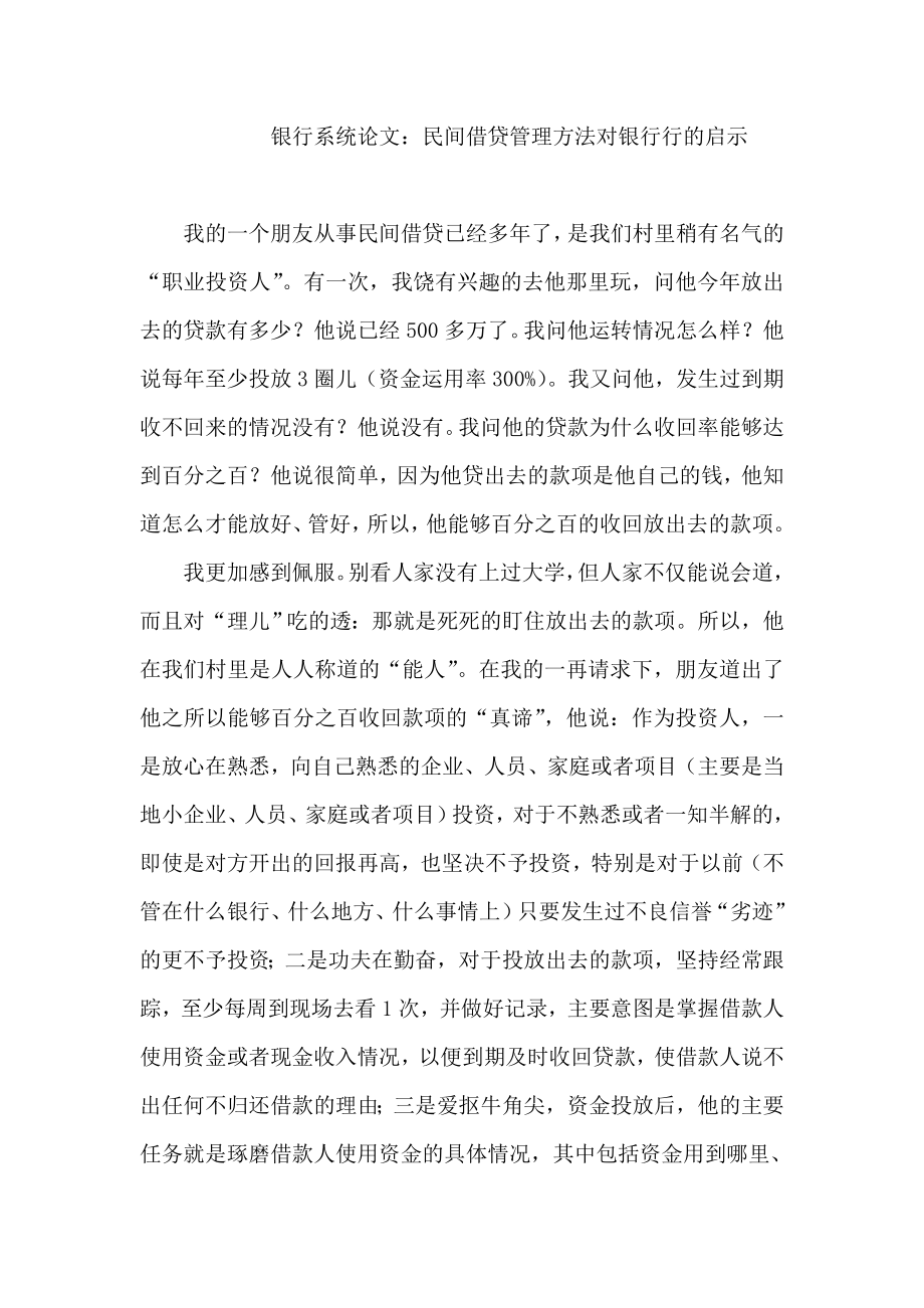 银行系统论文：民间借贷管理方法对银行行的启示.doc_第1页