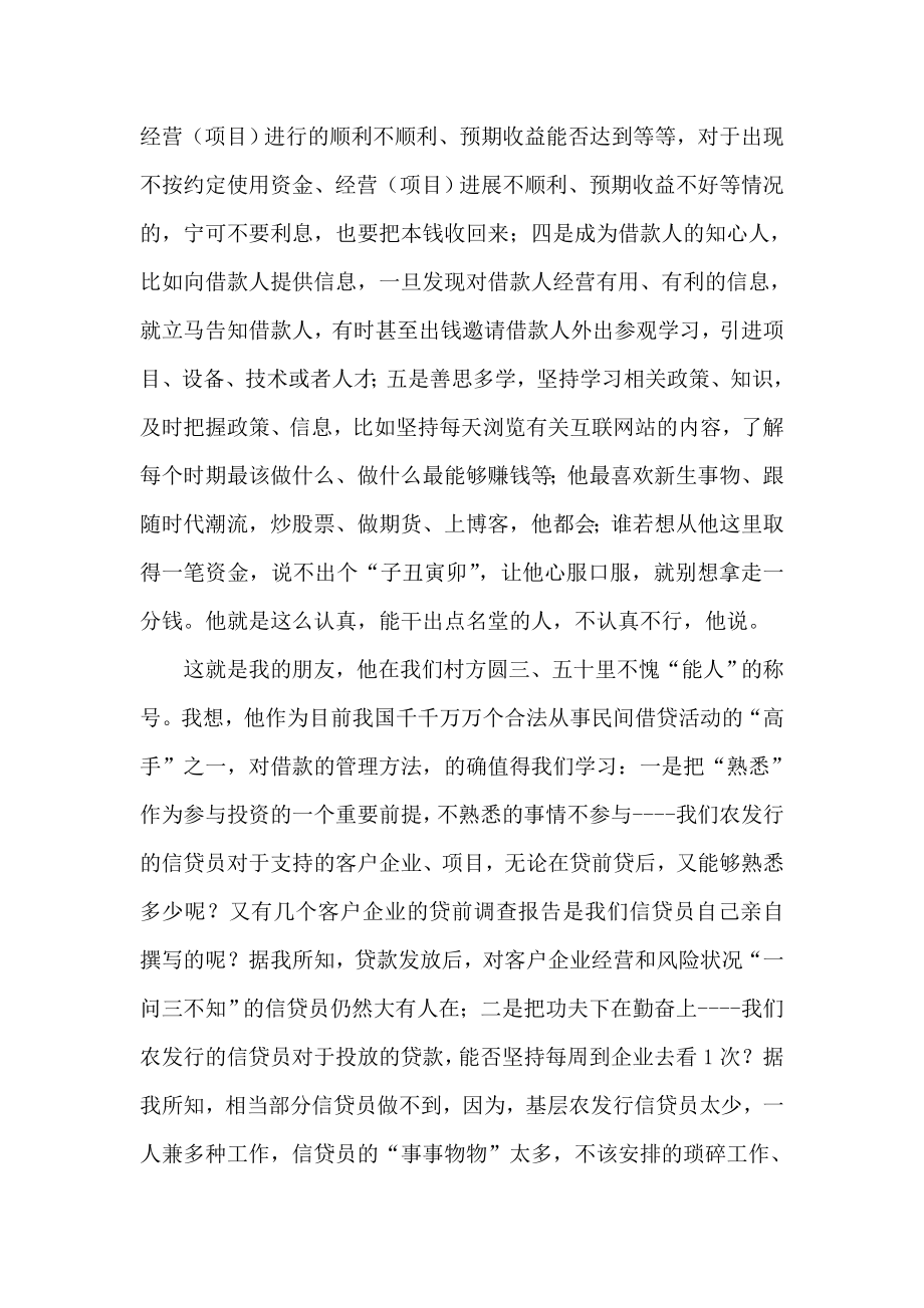 银行系统论文：民间借贷管理方法对银行行的启示.doc_第2页