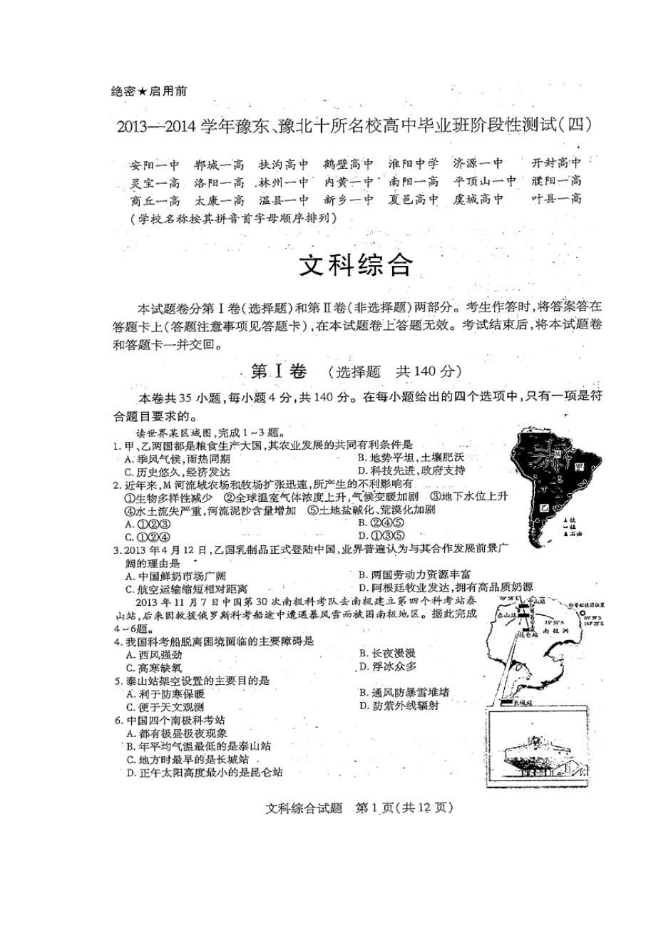 河南省豫东、豫北十所名校高三下学期阶段性测试（四）文科综合试卷及答案.doc_第1页