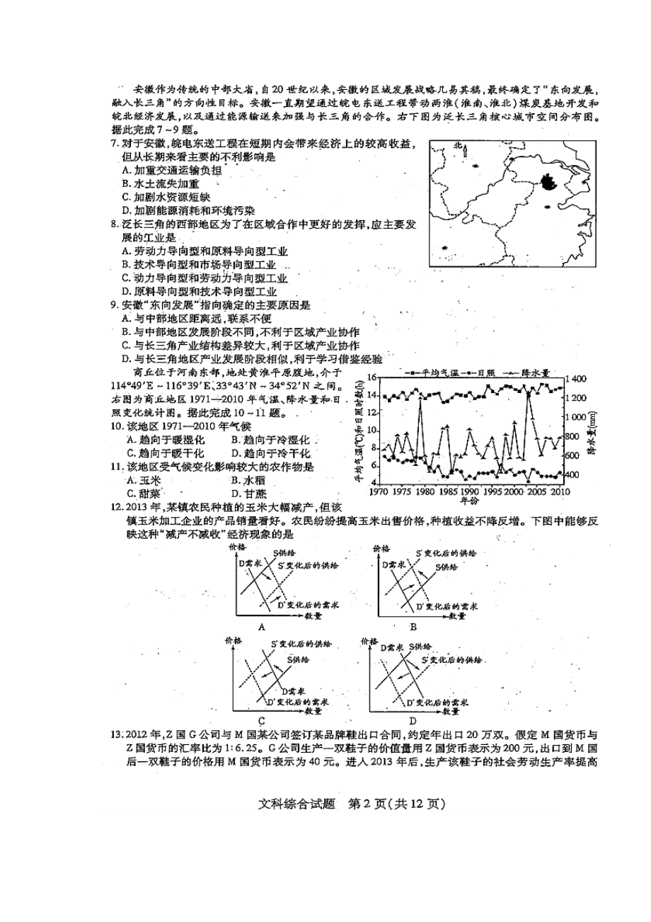 河南省豫东、豫北十所名校高三下学期阶段性测试（四）文科综合试卷及答案.doc_第2页