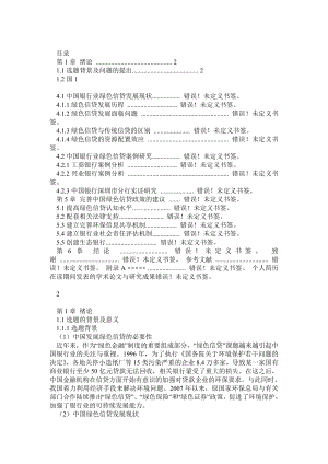 绿色信贷研究.doc