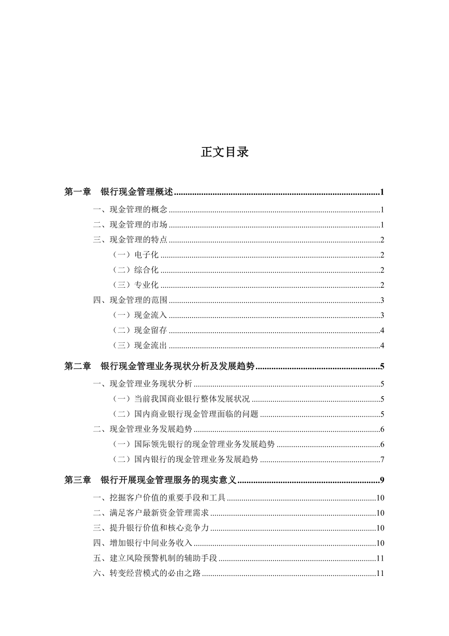 银联信商业银行现金管理业务研究.doc_第2页