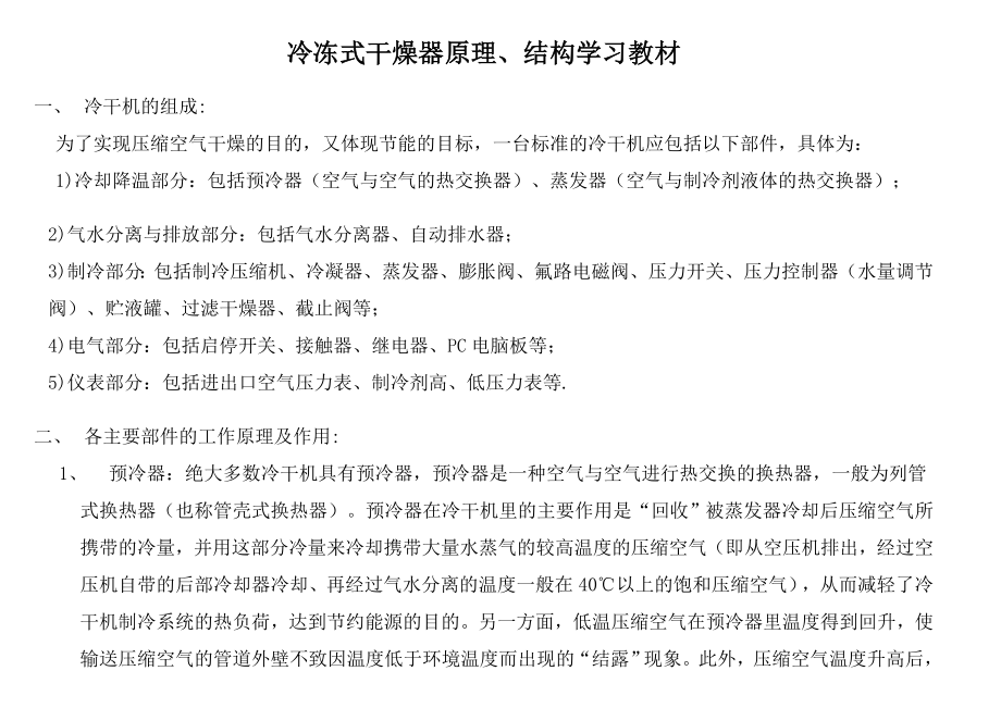 冷干机的原理、结构学习教材.doc_第1页