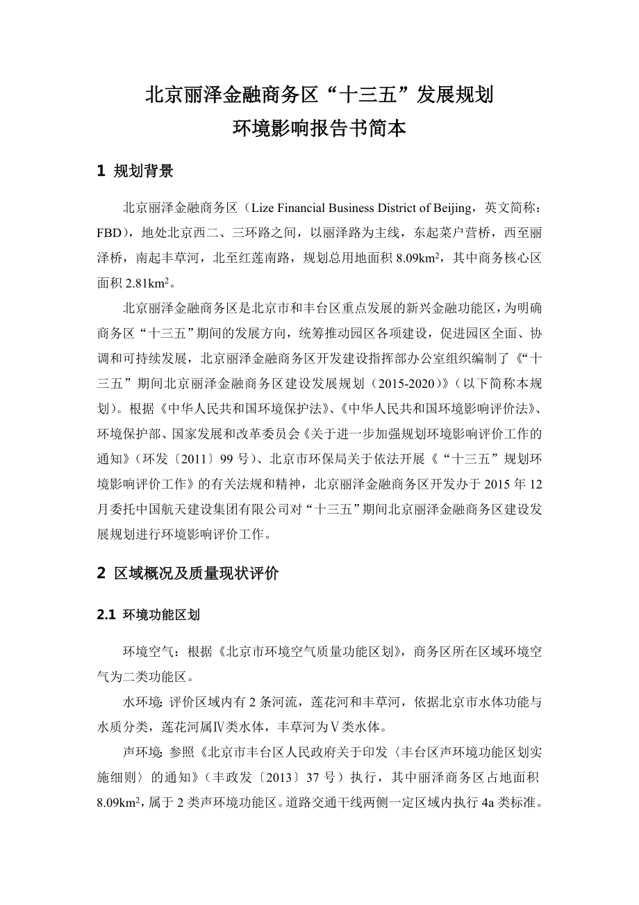 环境影响评价报告公示：北京丽泽金融商务区“十三五”发展规划环境影响评价环评报告.doc_第1页