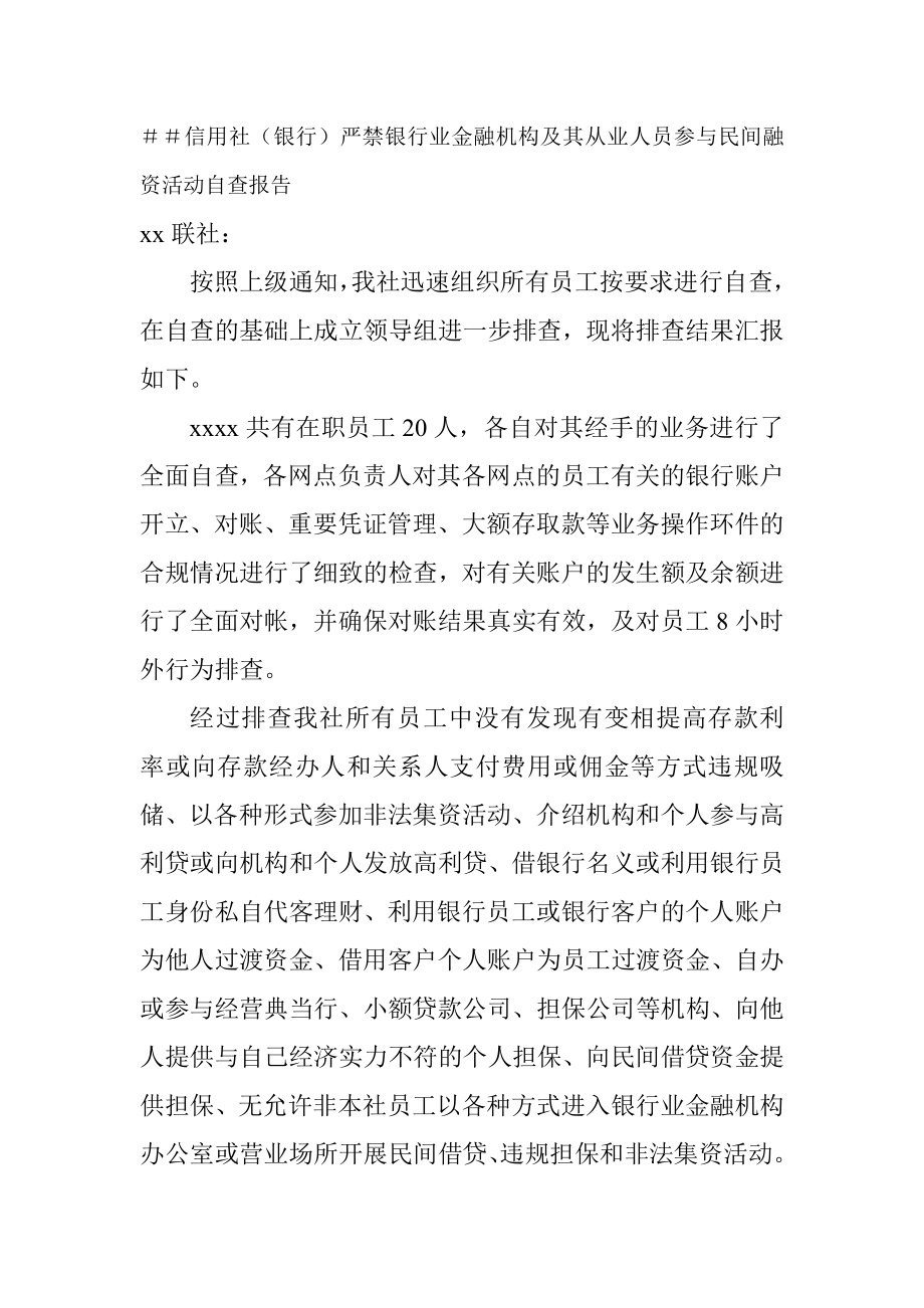 信用社（银行）严禁银行业金融机构及其从业人员参与民间融资活动自查报告.doc_第1页