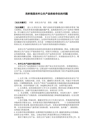 我国农村公共产品供给问题探讨.doc