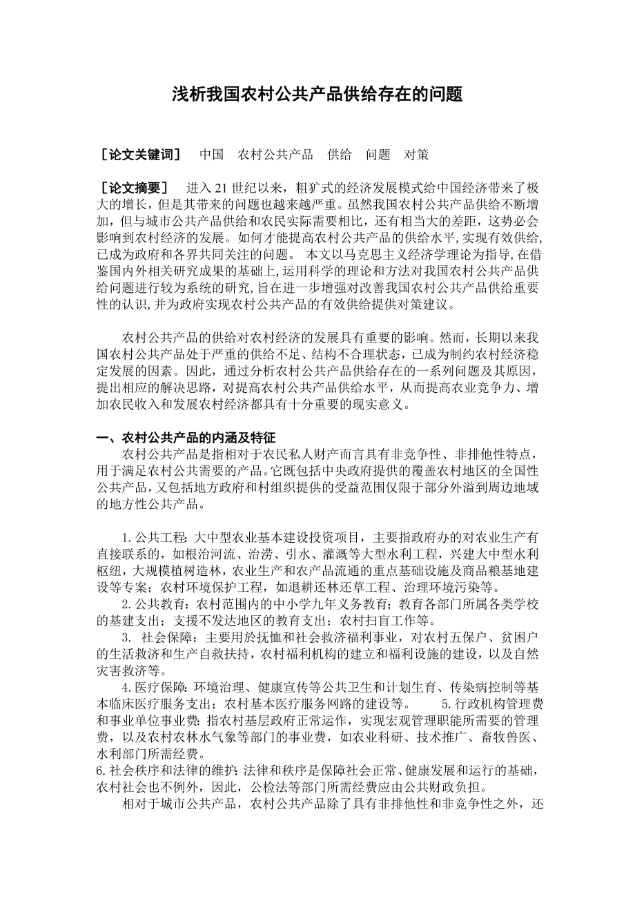 我国农村公共产品供给问题探讨.doc_第1页