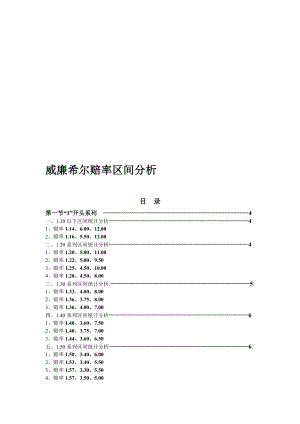 威廉希尔赔率区间分析.doc