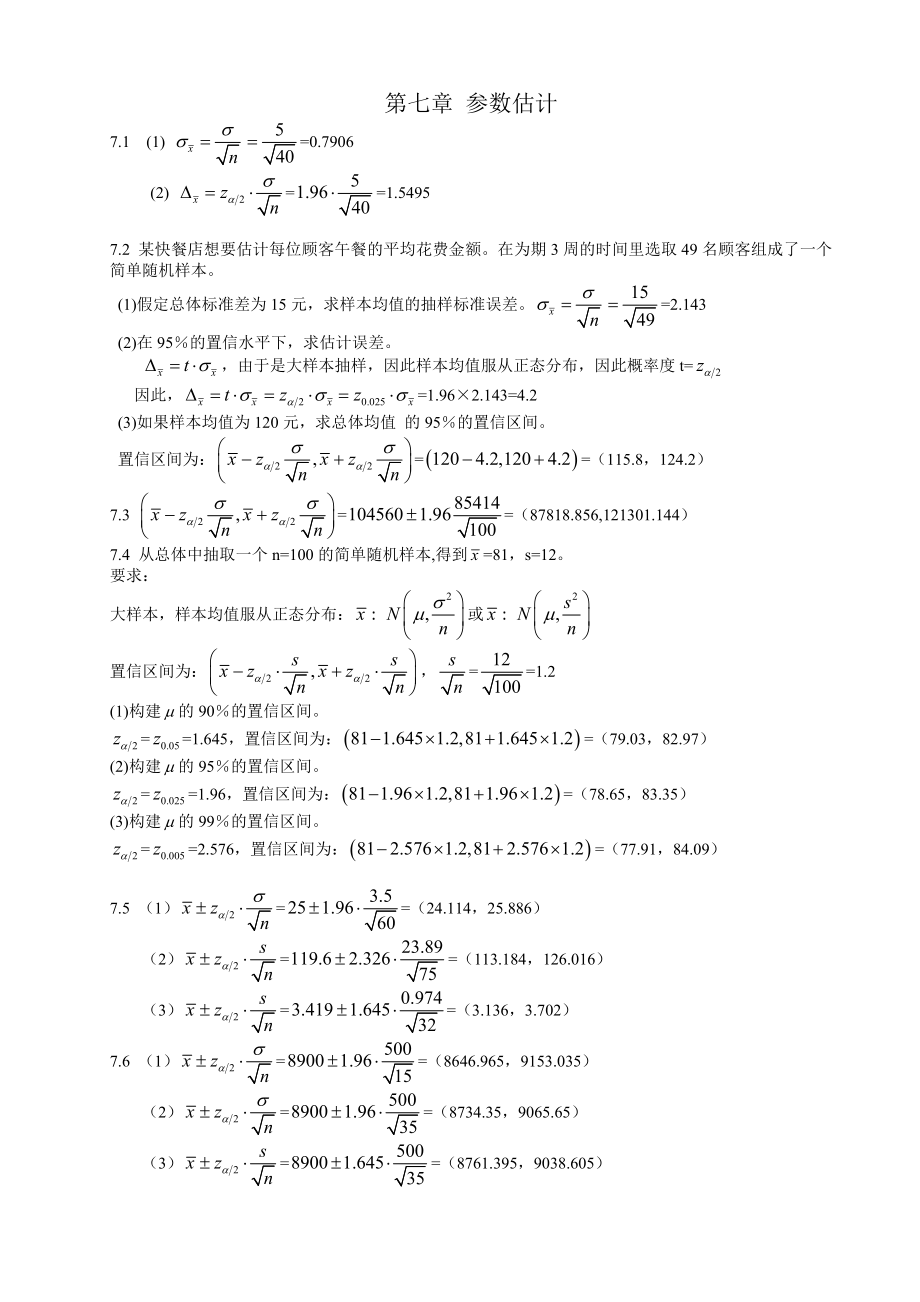 统计学第五版课后练答案(78章).doc_第1页