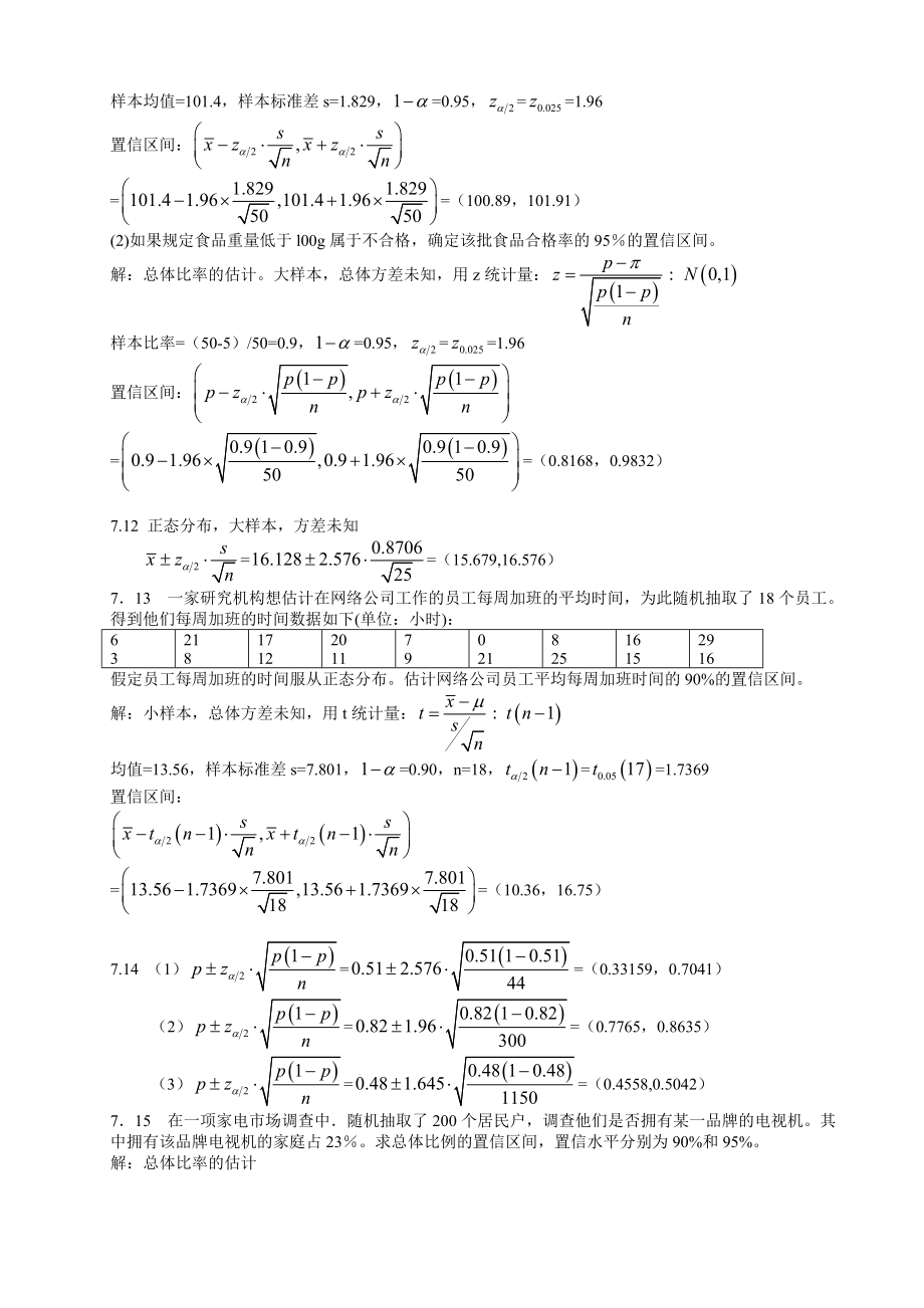 统计学第五版课后练答案(78章).doc_第3页