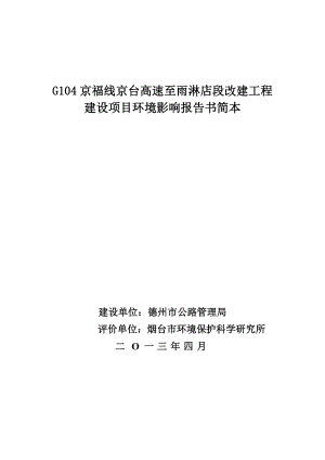 G104京福线京台高速至雨淋店段改建工程项目环境影响评价报告书.doc