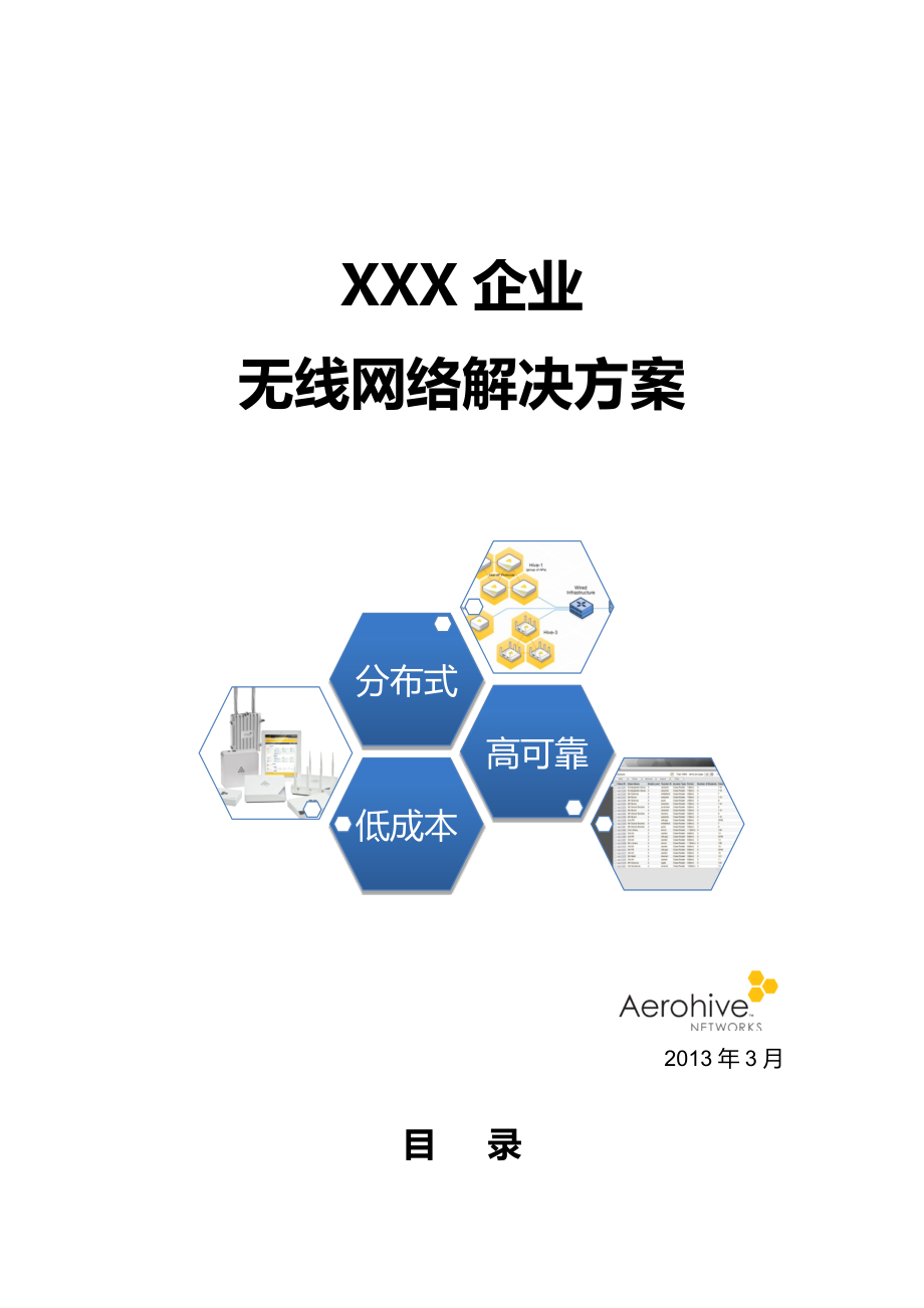 XXX企业无线网络解决方案.docx_第1页