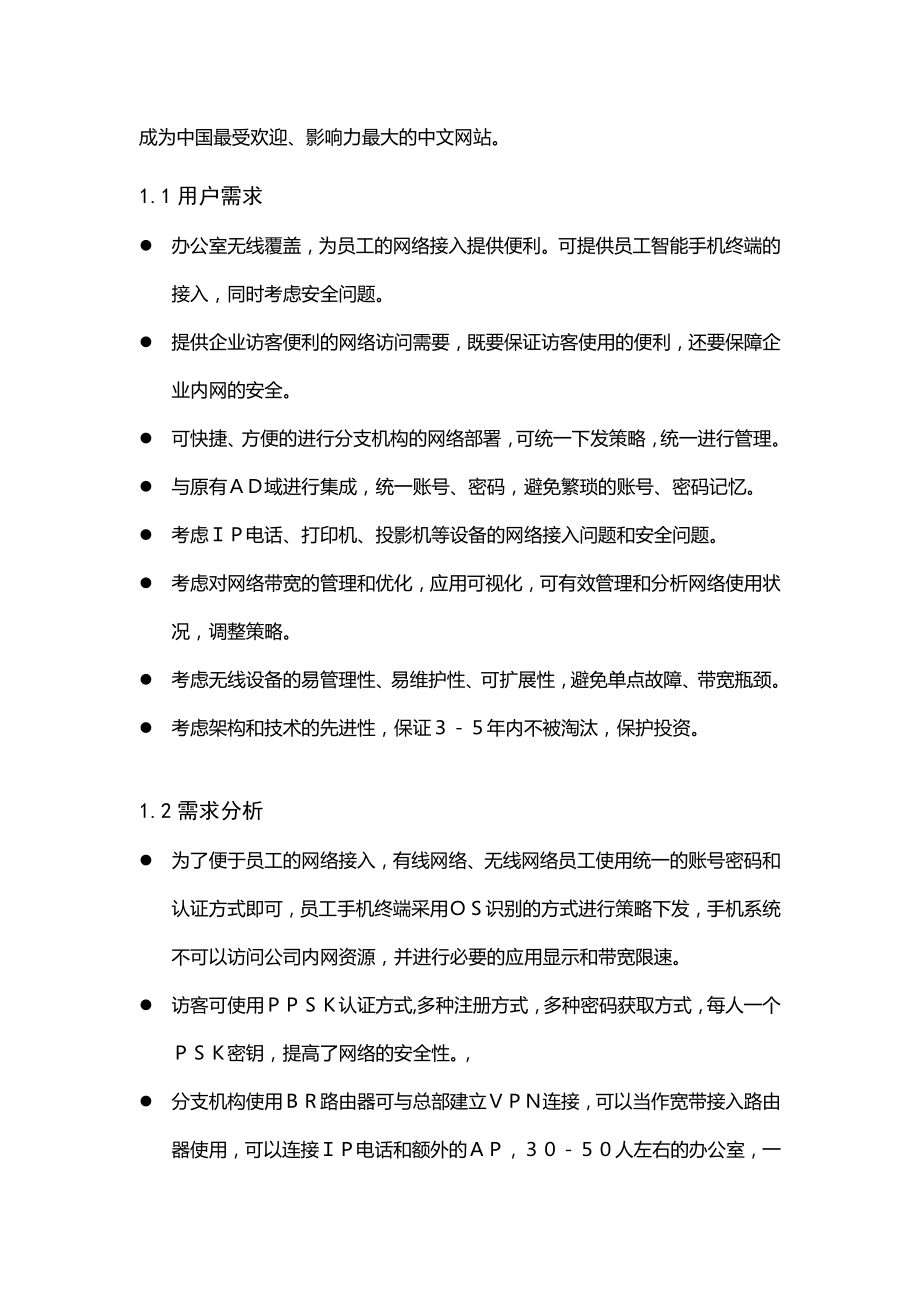 XXX企业无线网络解决方案.docx_第3页