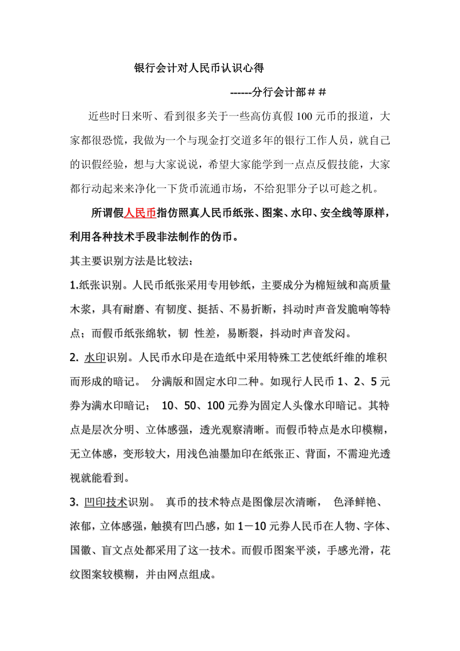 银行会计对人民币认识心得.doc_第1页