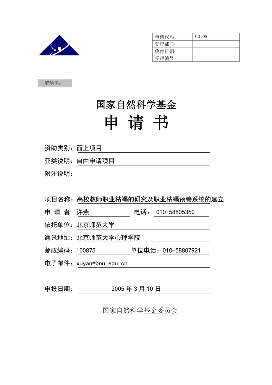 国家自然科学基金申请书模板.doc_第1页