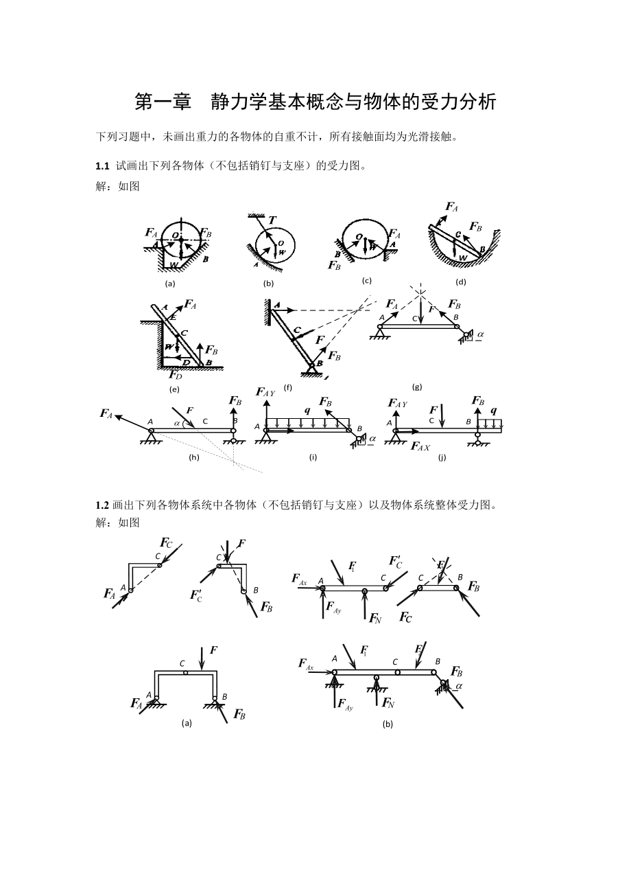 工程力学课后习题答案静力学基本概念与物体的受力分析答案.doc_第1页